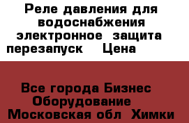 Реле давления для водоснабжения электронное, защита, перезапуск. › Цена ­ 3 200 - Все города Бизнес » Оборудование   . Московская обл.,Химки г.